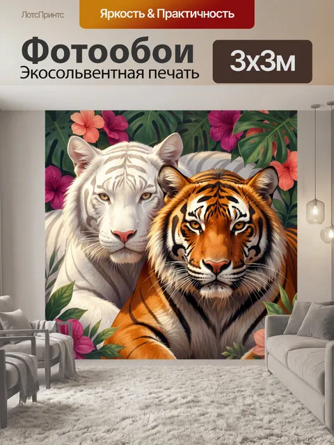 Фотообои Тигр и белый тигр среди цветов