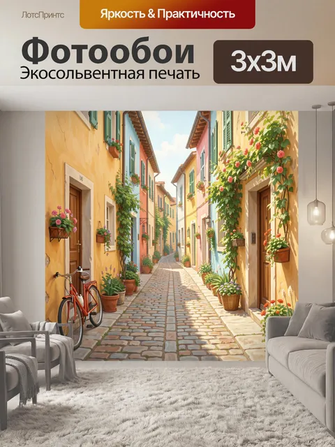 Фотообои Уютная цветочная улочка Европы