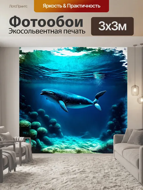 Фотообои подводный пейзаж с кашалотом