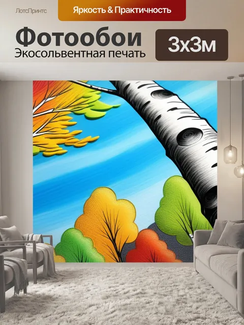 Фотообои рисуем пейзаж с березой разноцветный