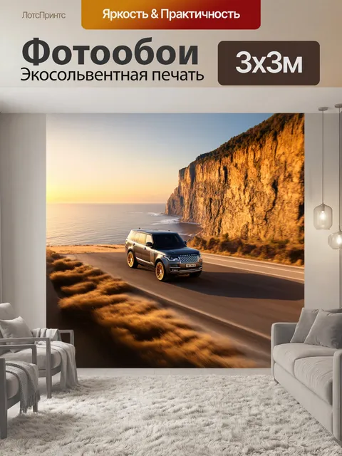 Фотообои внедорожник, мчащийся по зрелищным обрывам на фоне океана при закате, выполненное в стиле пейзажной живописи