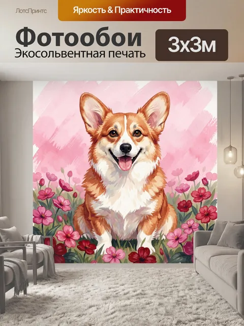 Фотообои Веселый корги среди цветов