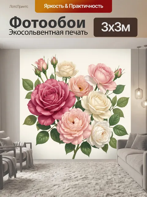 300 × 300 см · Экосольвентная печать