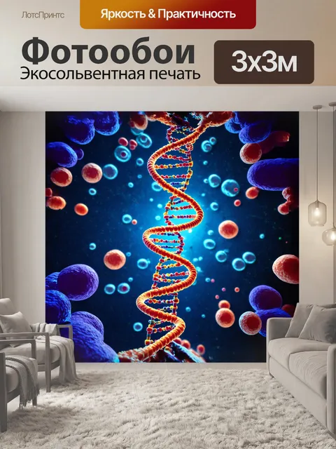 Фотообои днк-спираль, излучающая свет в ярких тонах, окруженная молекулами белков и коферментов, плавно перетекающих…