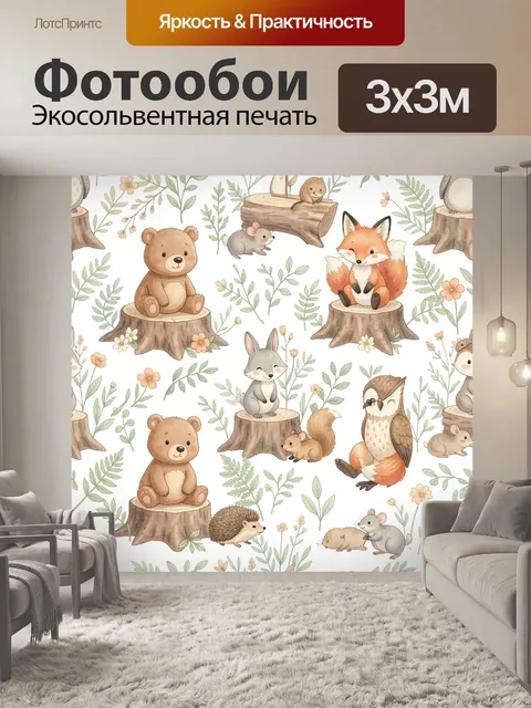 Фотообои Лесные зверята среди цветов