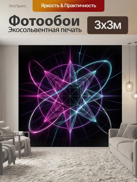 Фотообои Неоновая геометрическая звезда