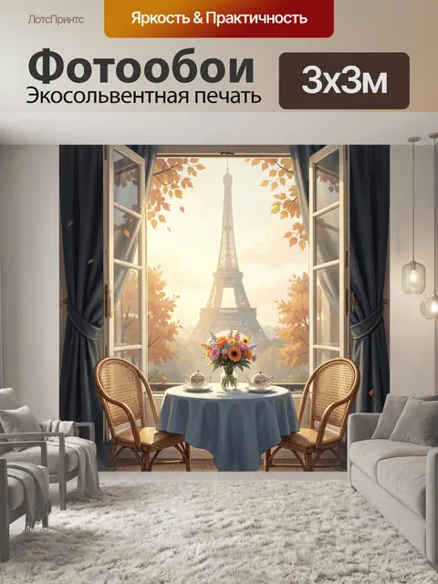 Фотообои Вид на Эйфелеву башню из окна
