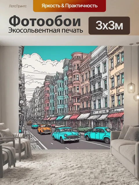Фотообои город в стиле дудл, с налетом ностальгии благодаря старой архитектуре и ретро-машинам, проезжающим по улицам