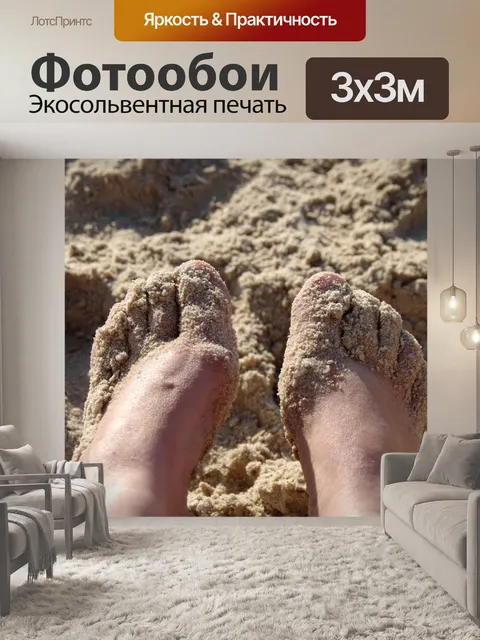 Фотообои Ноги в песке