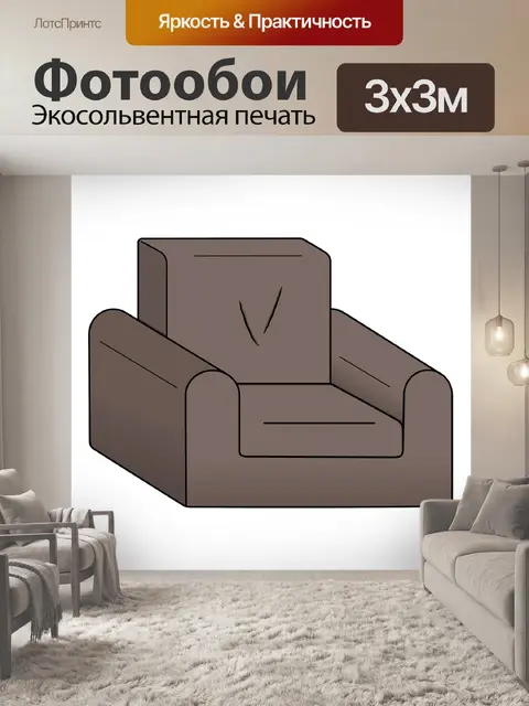 Фотообои Диван