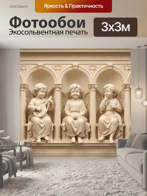 Фотообои Три ангела в арках