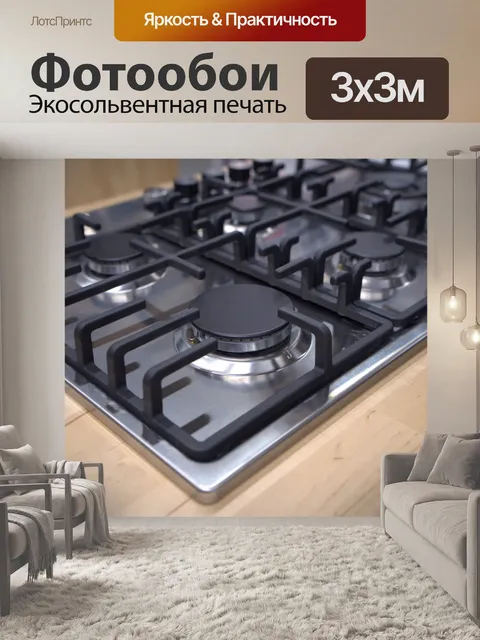 Фотообои Газовая плита