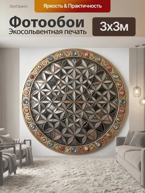 Фотообои Круглый орнамент цветок жизни