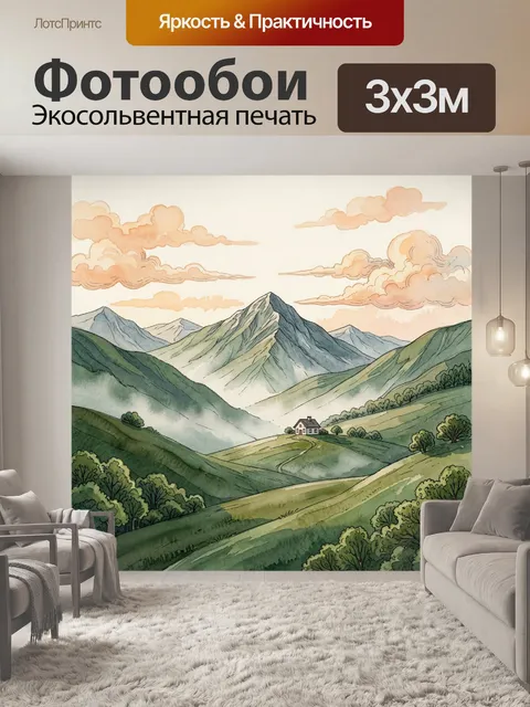 Фотообои Акварельные горы и долина