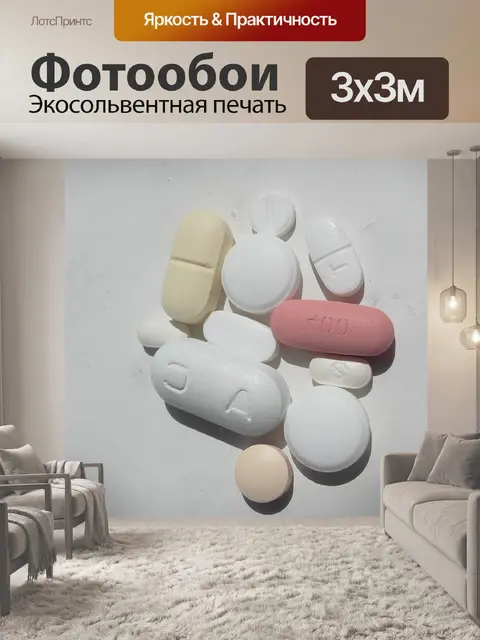 Фотообои Таблетки