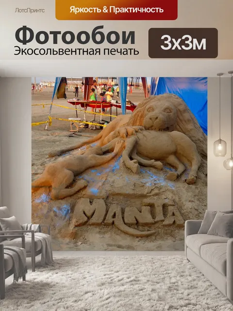 Фотообои Песчаные скульптуры
