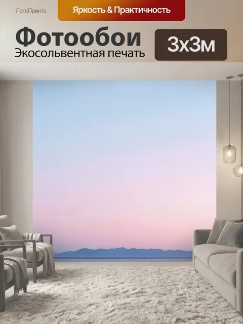 300 × 300 см · Экосольвентная печать