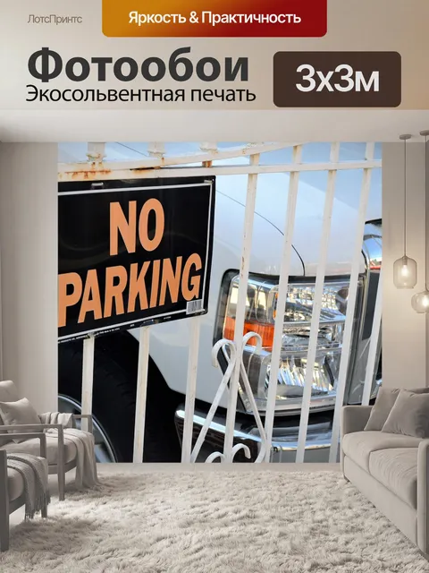 Фотообои Нет знака парковка