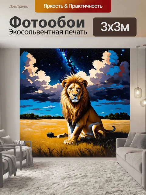 Фотообои лев, устроившийся на саванне, медитирует под звёздным небом