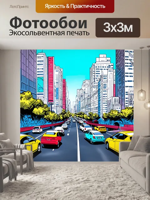 Фотообои город в стиле комикс: быстрая жизнь города