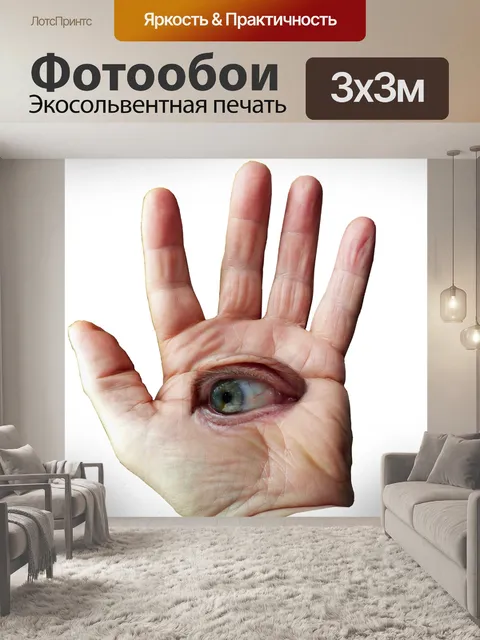 Фотообои Рука