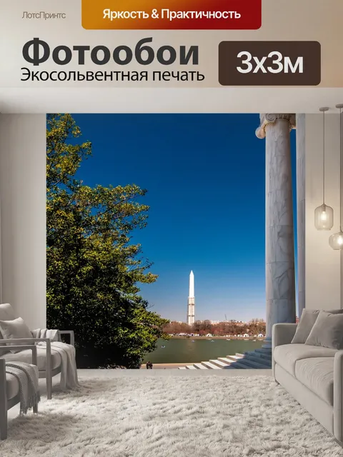 Фотообои Вашингтон памятники