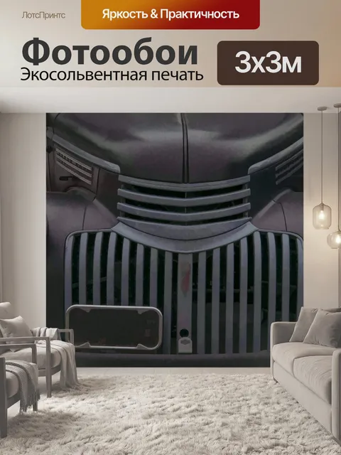 Фотообои Гриль старой машины