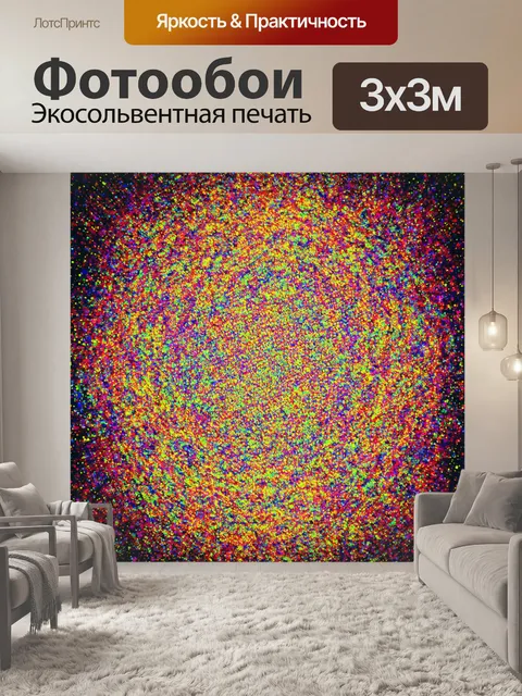 Фотообои абстракция в стиле психоделизм
