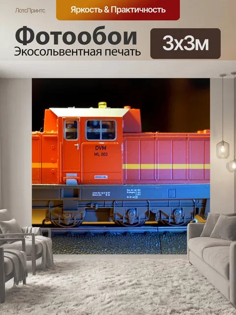 Фотообои Локомотив
