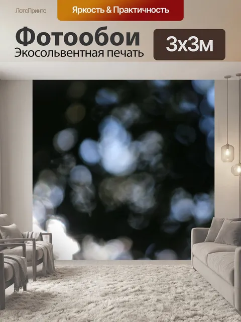 Фотообои Боке