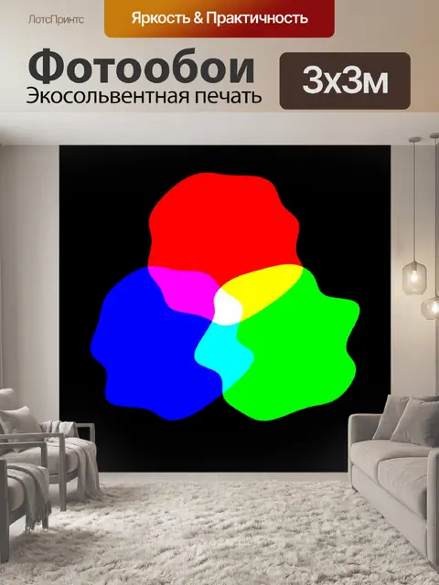 Фотообои формы rgb