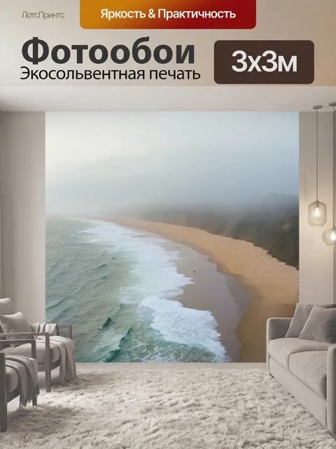 Фотообои утренний туман над побережьем