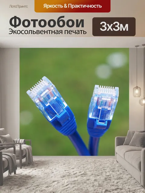 Фотообои Сетевой кабель