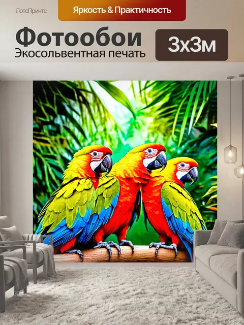 Фотообои животные в стиле акварель, изображающие ярких и экзотических попугаев на фоне тропического леса