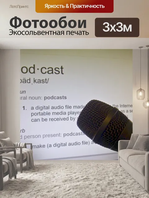 Фотообои Подкаст Микрофон