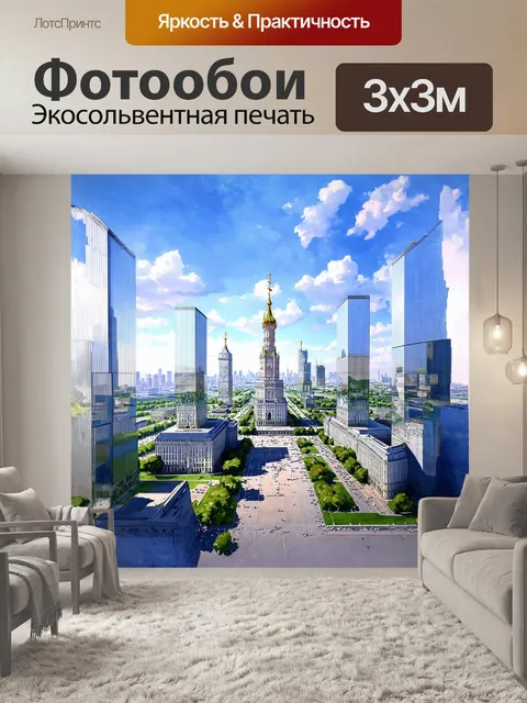 Фотообои москва предстает в виде кипящего футуристического мегаполиса