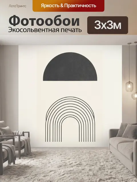 Фотообои Геометрические арки и полукруг