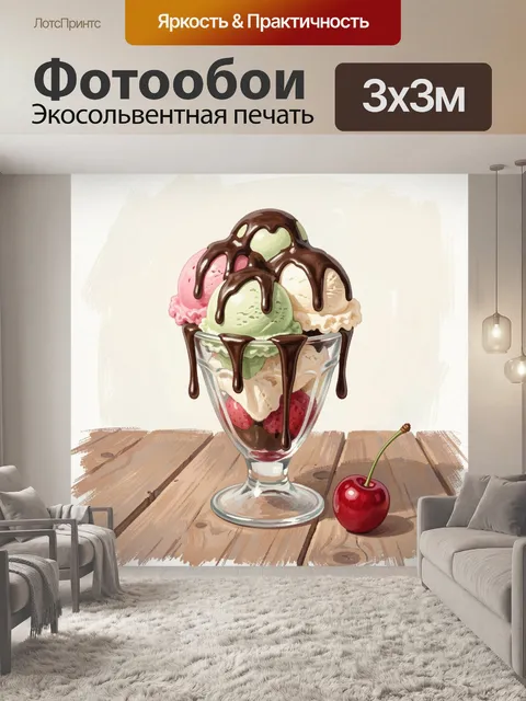 300 × 300 см · Экосольвентная печать