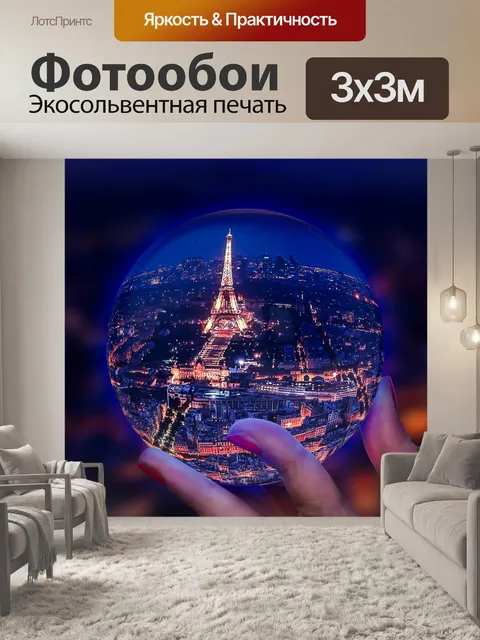 Фотообои Эйфелевой глобус