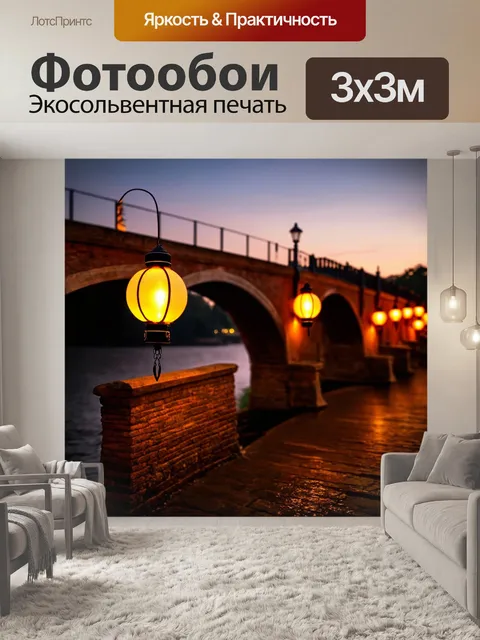 Фотообои ноты, как фонарные огни, освещающие старый мост в вечернее время, создавая волшебную атмосферу