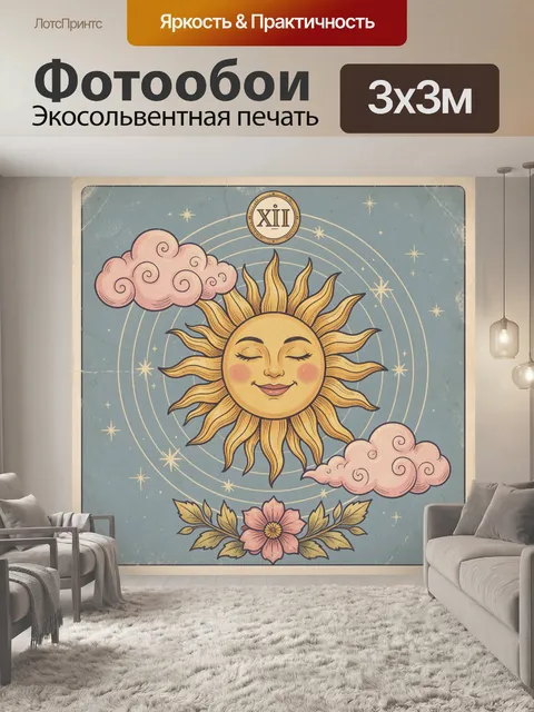 Фотообои Солнце и знаки зодиака