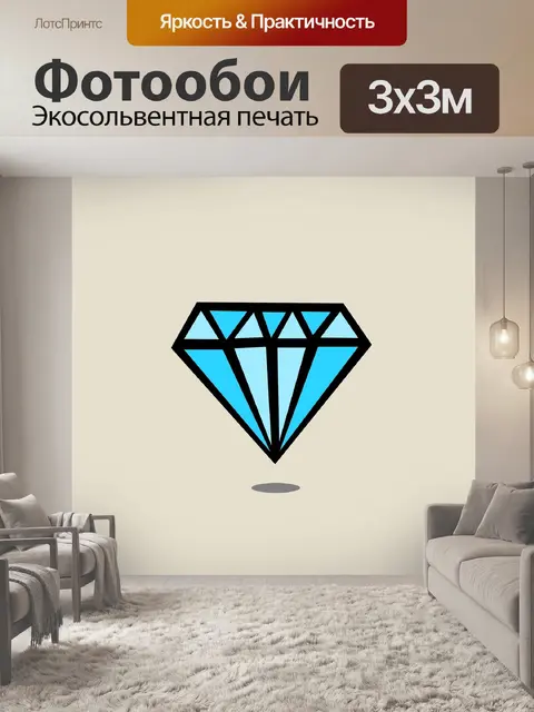 Фотообои Алмаз