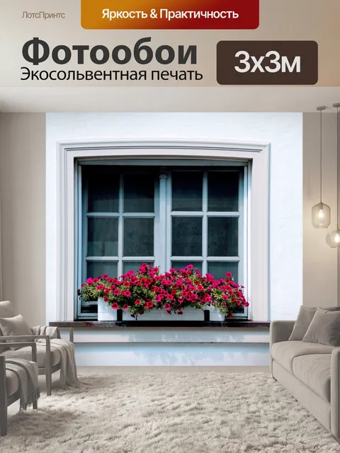 Фотообои Окно