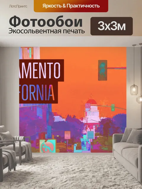 Фотообои Сакраменто Туристический Плакат
