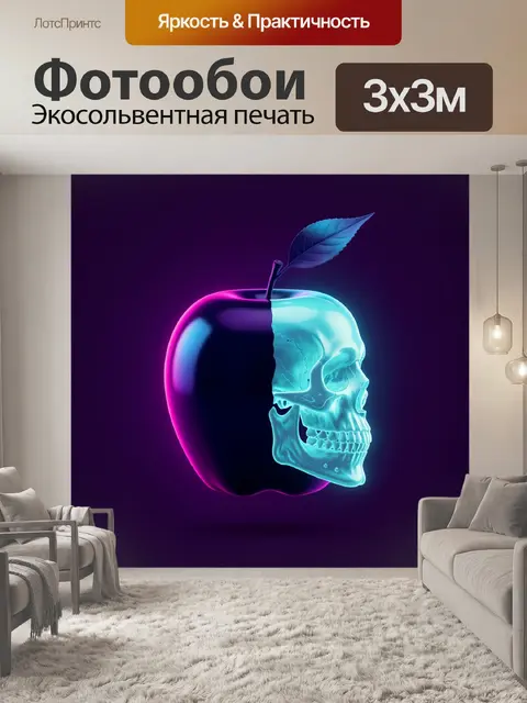 Фотообои Светящийся фрукт с черепом