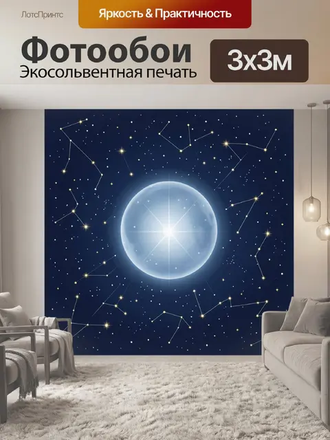 Фотообои Лунный шар и созвездия звезд