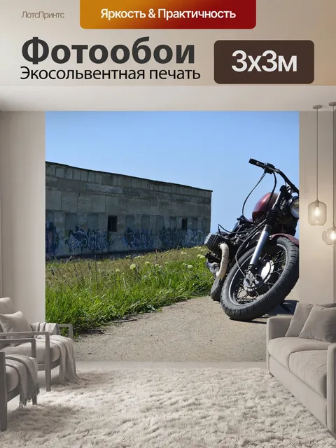 Фотообои Мотоцикл