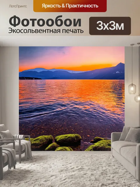 Фотообои на закате озеро байкал пылает огненными цветами - оранжевыми и розовыми, которые отражаются в водной глади
