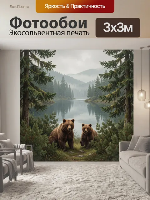 Фотообои Медведи у лесного озера