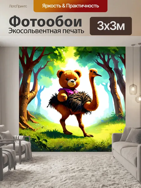 Фотообои плюшевый мишка, путешествующий через лес на страусе, в технике фэнтезийной иллюстрации с игривым…
